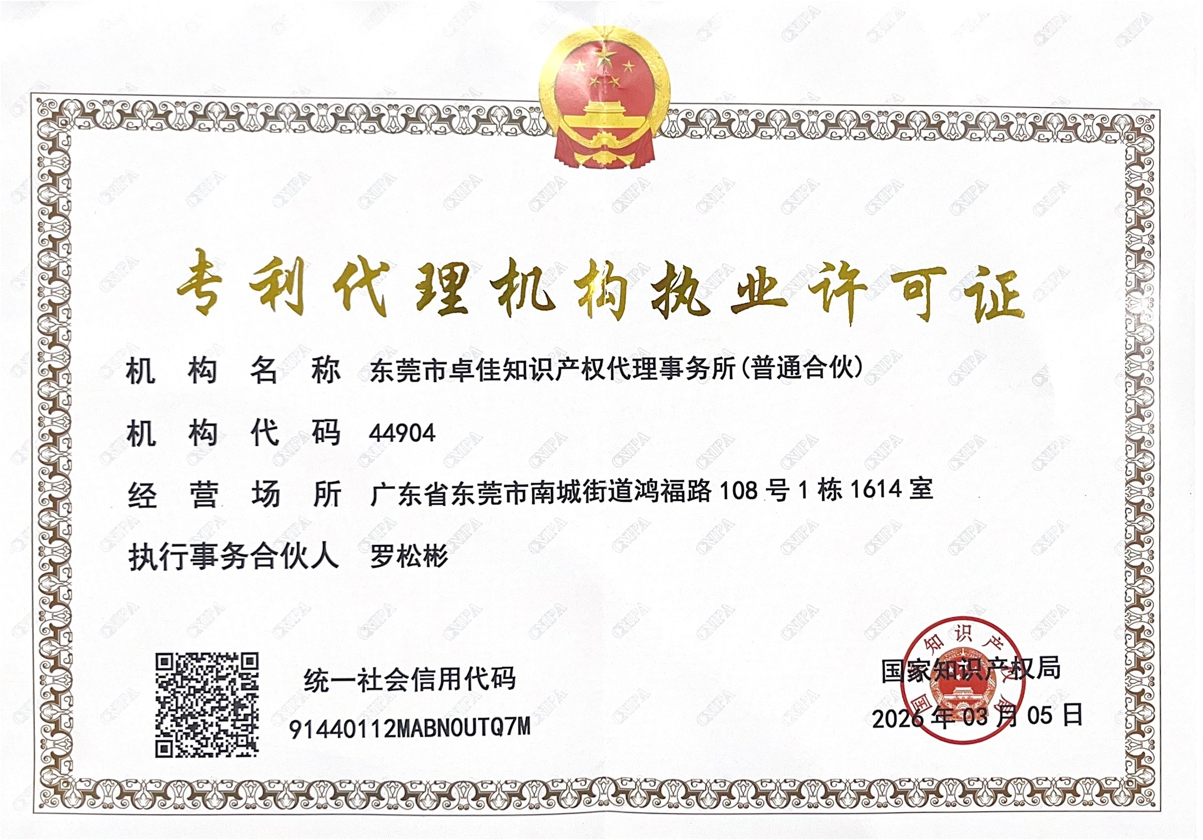 Patent agency practice license of Dongguan Zhuojia Intellectual Property Agency General Partnership
