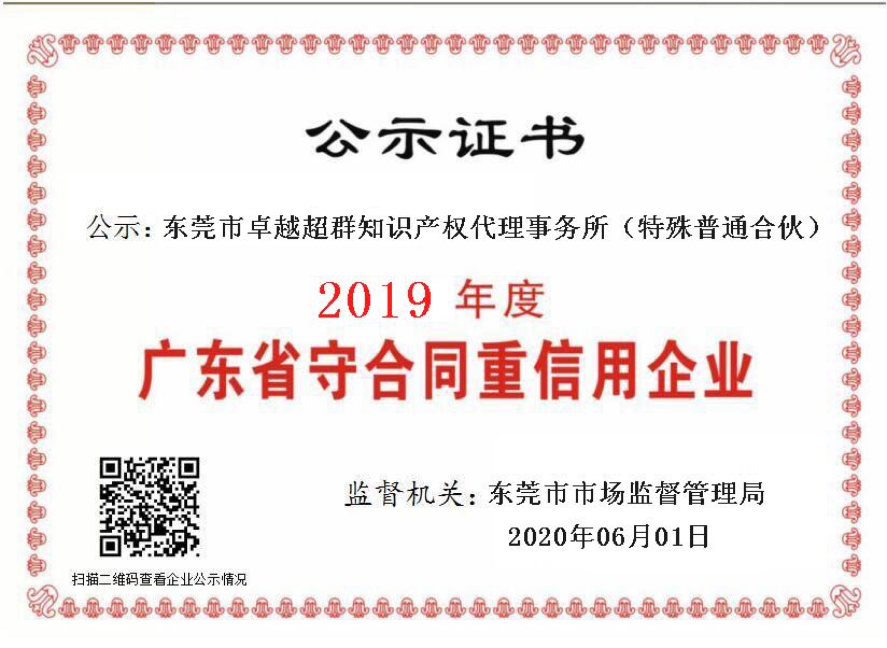 2019 Guangdong Contract-Observing and Credit-Reliable Enterprise Certificate
