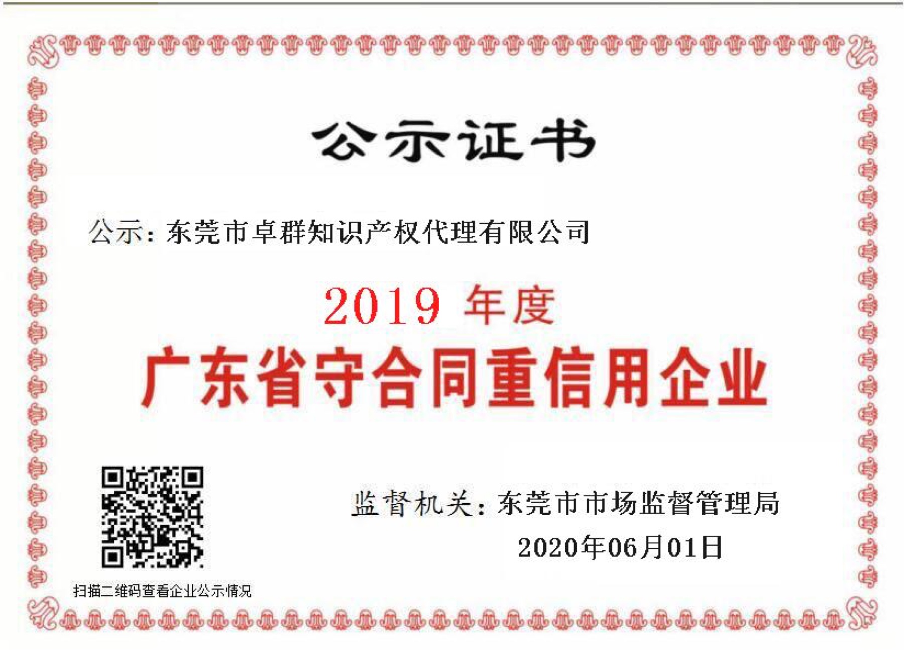 2019 Guangdong Contract-Observing and Credit-Reliable Enterprise Certificate