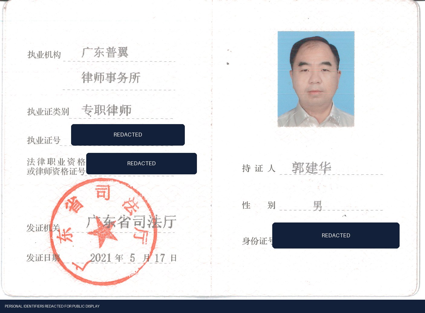 Jianhua Guo — China lawyer practice credential, with identifiers redacted