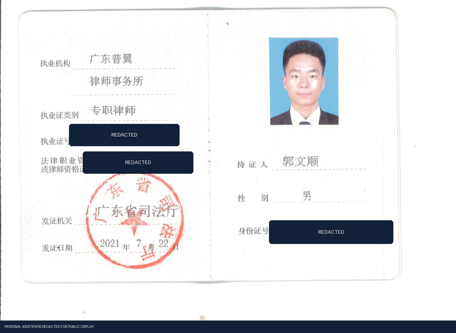 Wenshun Guo — China lawyer practice credential, with identifiers redacted