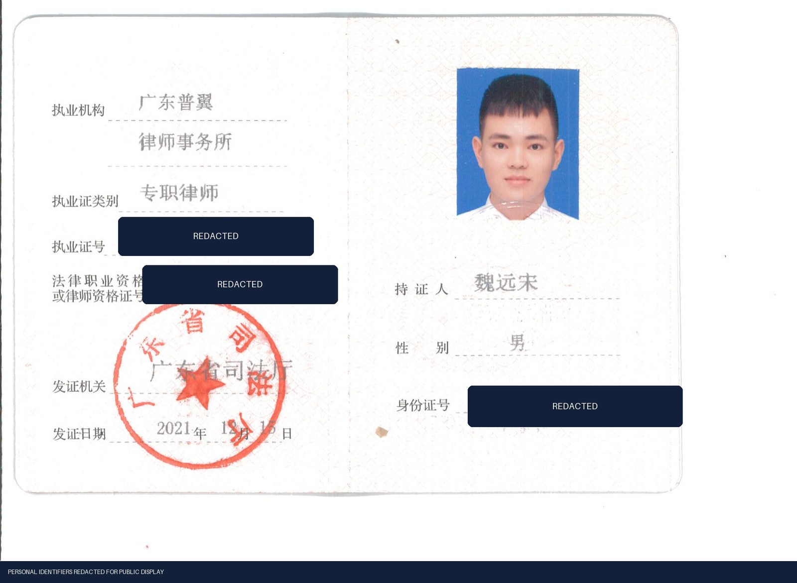 Yuansong Wei — China lawyer practice credential, with identifiers redacted