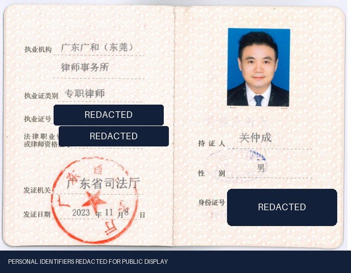 Zhongcheng Guan — China lawyer practice credential, with identifiers redacted