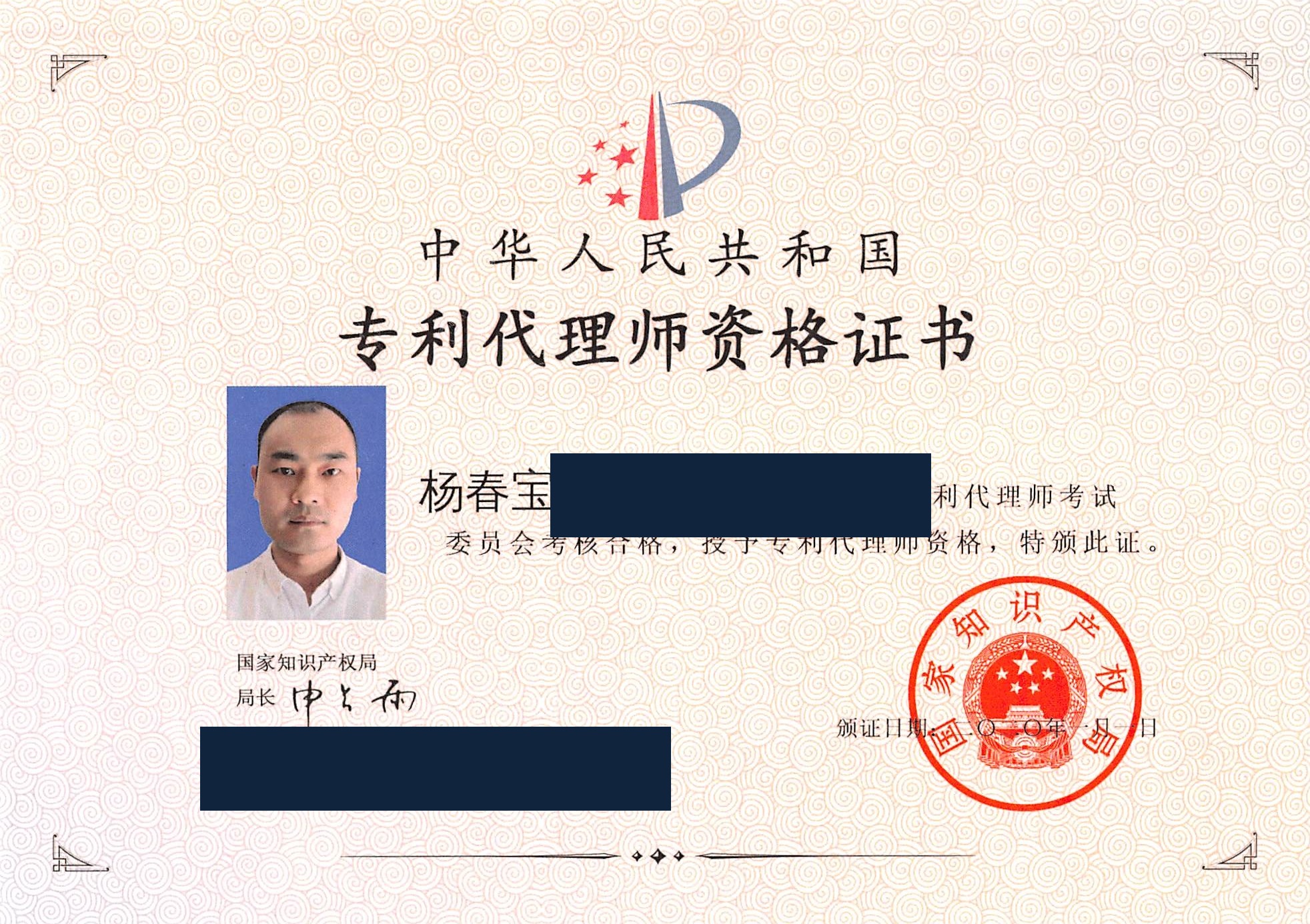 Chunbao Yang · 중국 특허대리사 자격